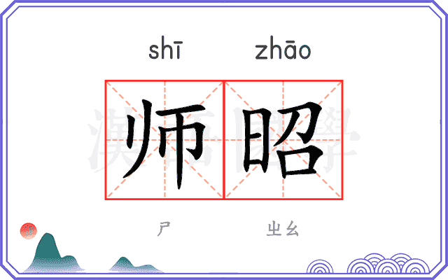 师昭