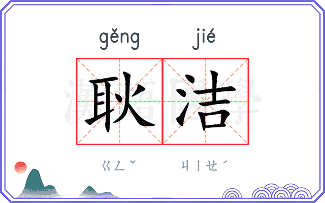 耿洁