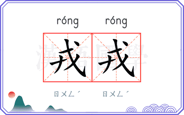 戎戎