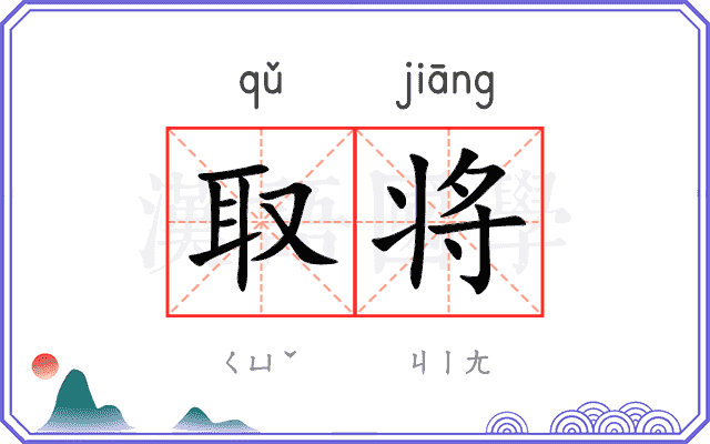 取将