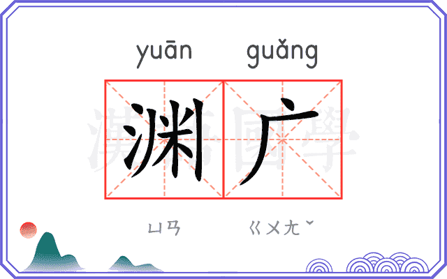 渊广