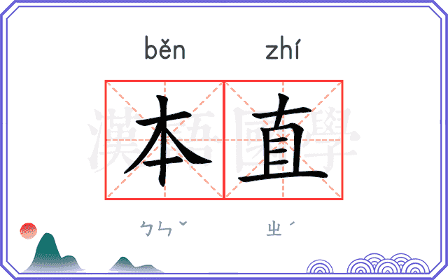 本直