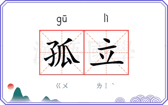 孤立