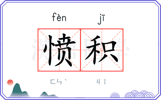 愤积