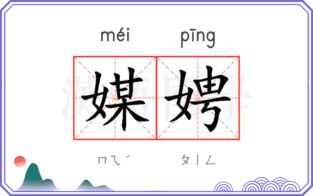 媒娉