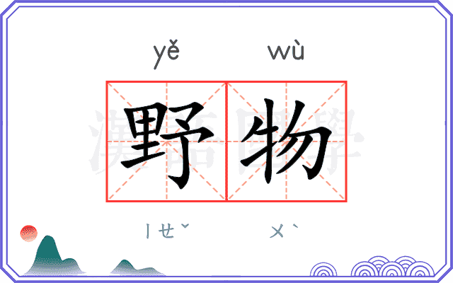 野物