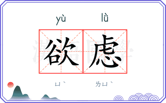 欲虑