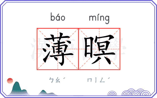 薄暝