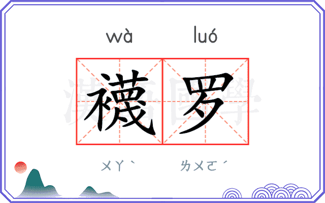 襪罗