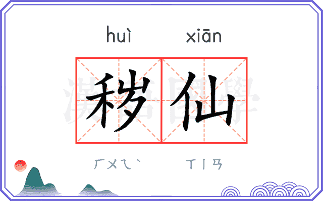 秽仙