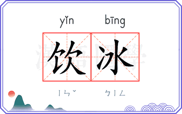 饮冰