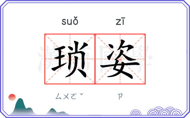 琐姿