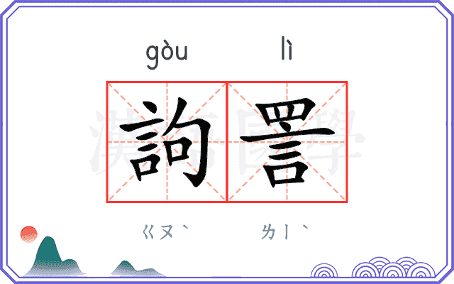 訽詈