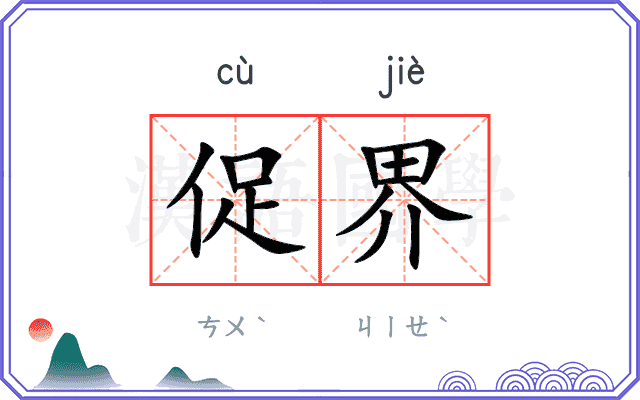 促界