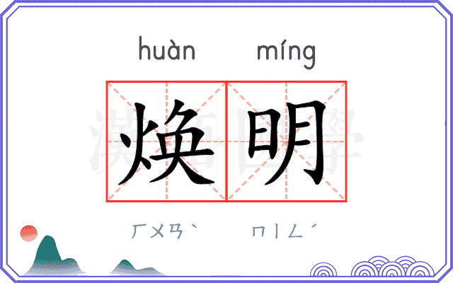 焕明
