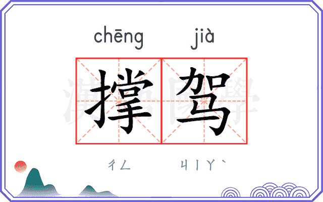 撑驾