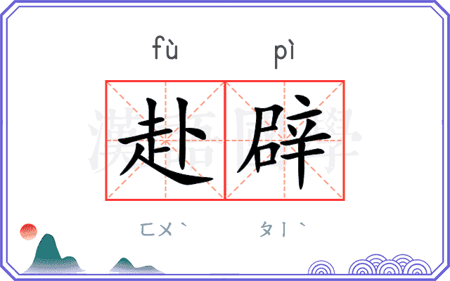 赴辟