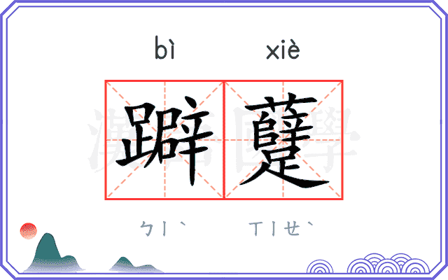 躃躠