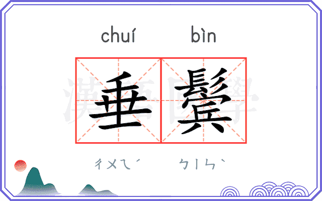 垂鬓