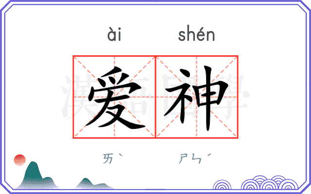 爱神