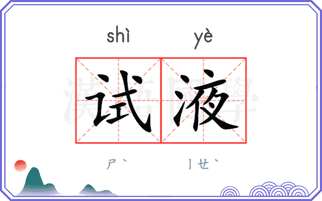 试液