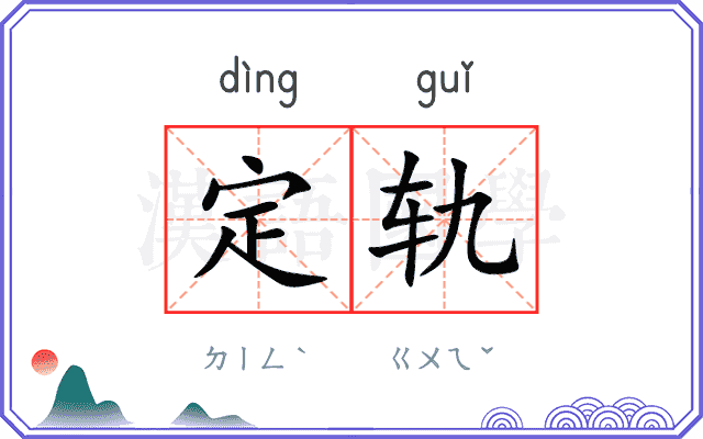 定轨