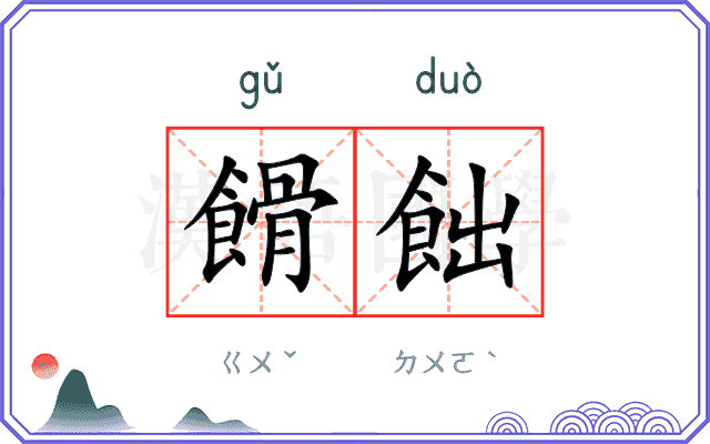 餶飿