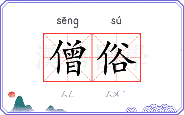 僧俗