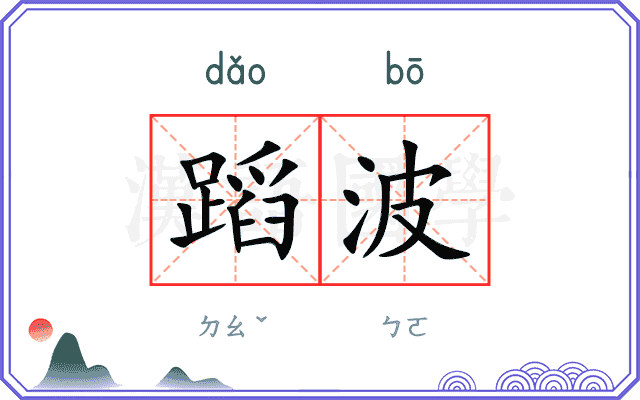 蹈波