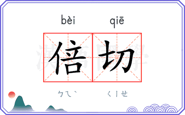 倍切