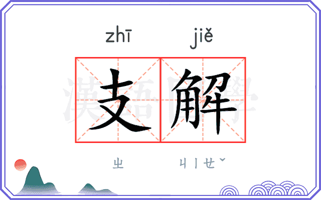 支解