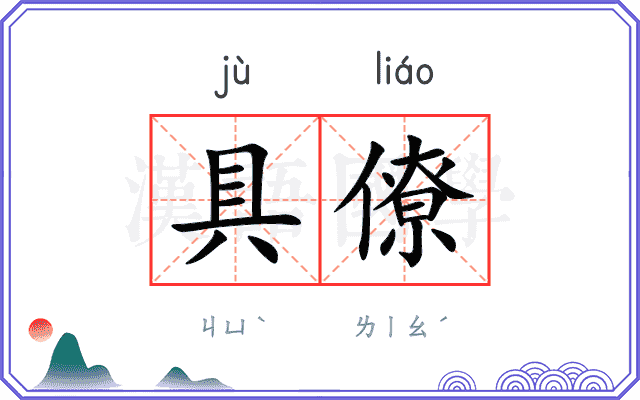 具僚