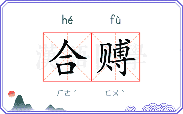 合赙