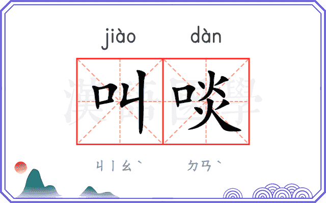 叫啖