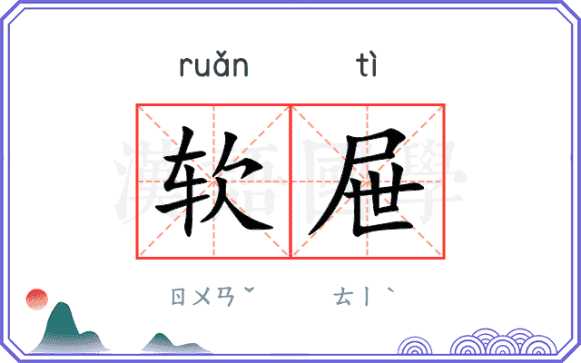 软屉