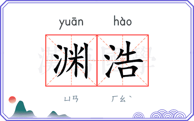 渊浩