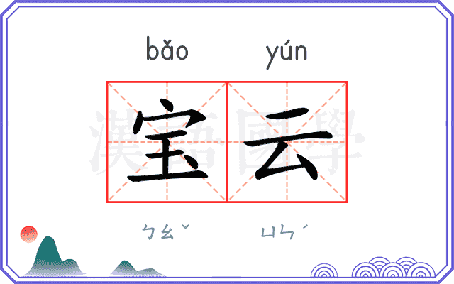 宝云
