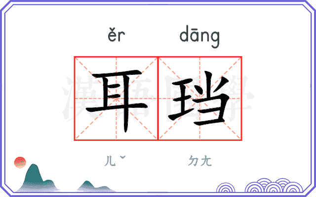 耳珰