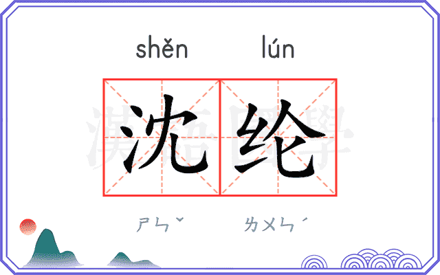 沈纶