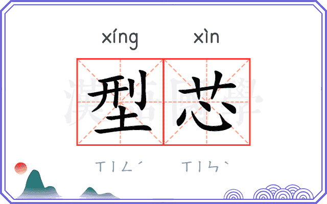 型芯