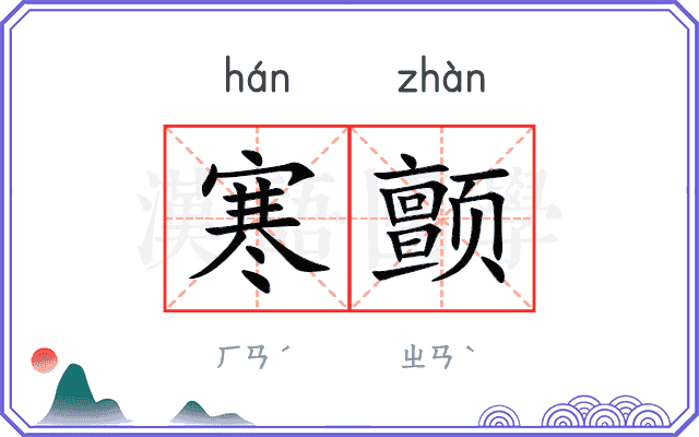 寒颤