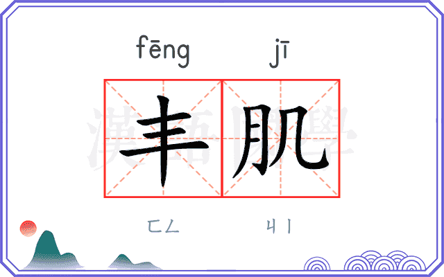 丰肌