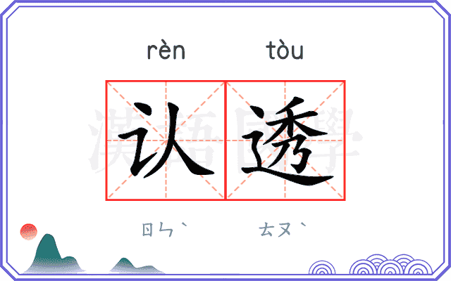 认透