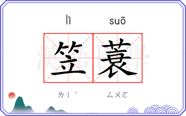 笠蓑