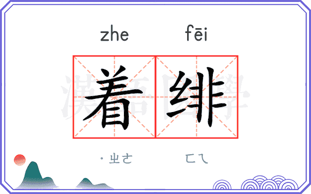 着绯