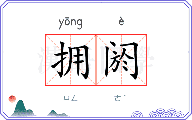 拥阏