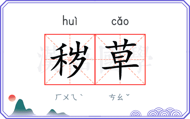 秽草