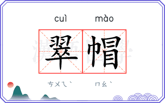 翠帽