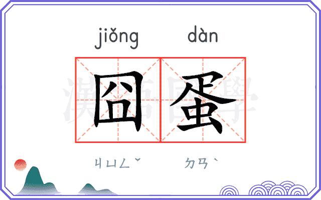 囧蛋