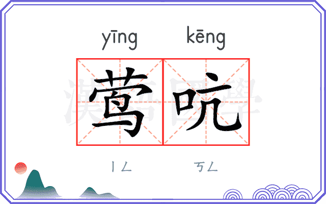 莺吭